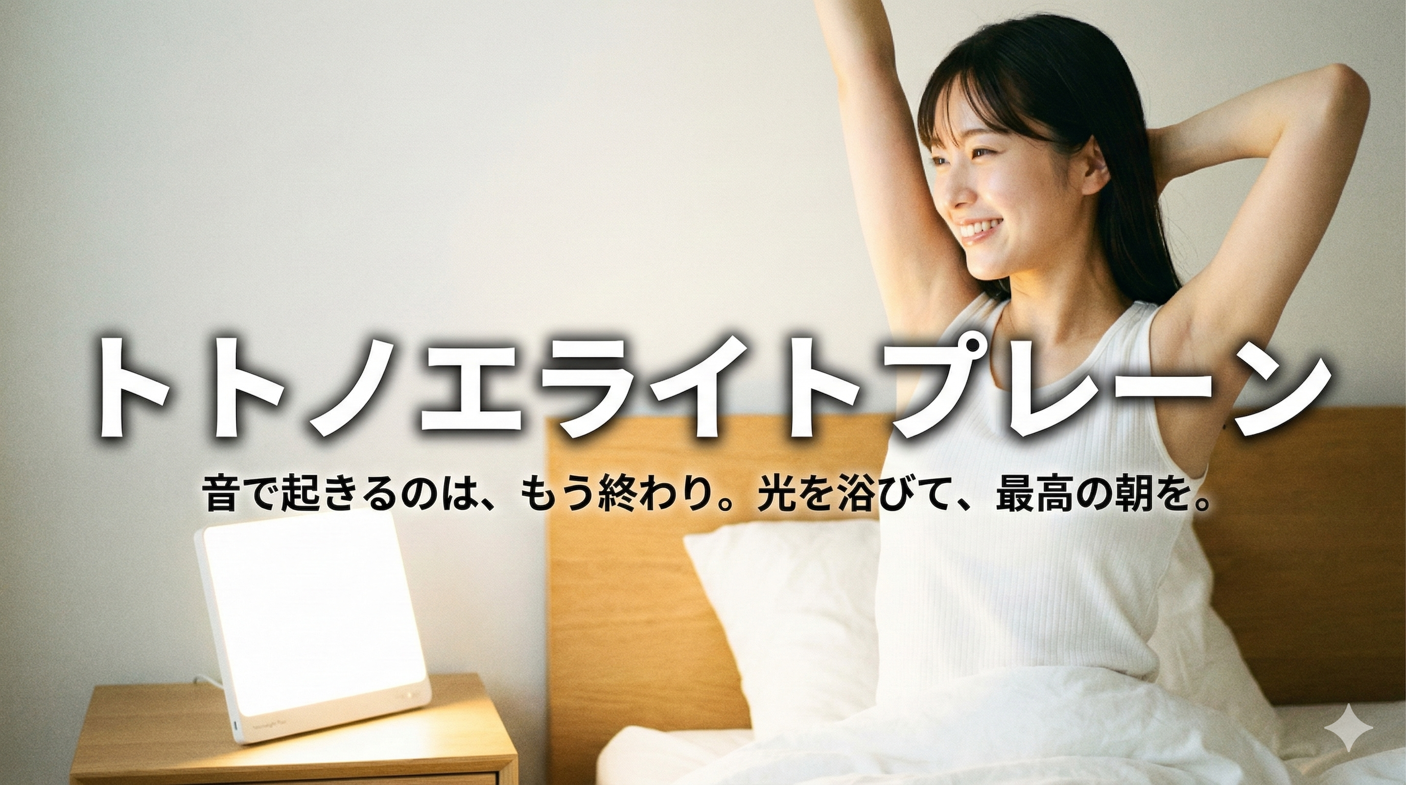 トトノエライトプレーンを使ってみた感想｜眩しい？起きれる？本音レビュー